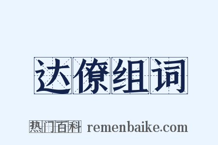 达僚组词是什么意思的图片